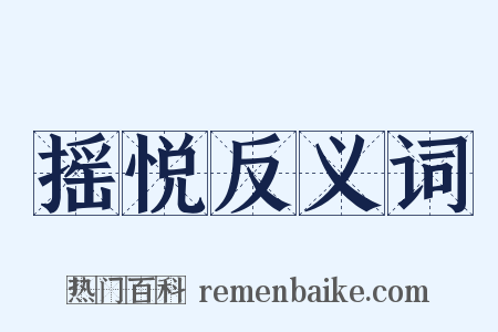 摇悦反义词是什么意思的图片